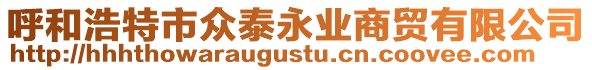 呼和浩特市眾泰永業商貿有限公司