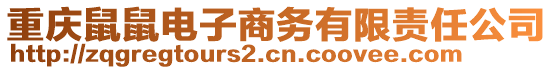 重慶鼠鼠電子商務(wù)有限責(zé)任公司