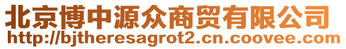 北京博中源眾商貿(mào)有限公司