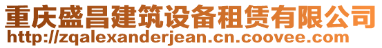 重慶盛昌建筑設備租賃有限公司