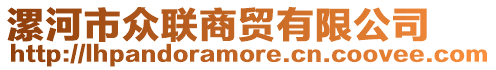 漯河市眾聯(lián)商貿(mào)有限公司