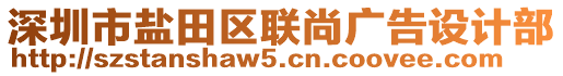 深圳市鹽田區(qū)聯(lián)尚廣告設計部