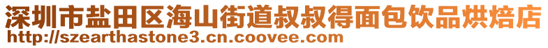 深圳市鹽田區(qū)海山街道叔叔得面包飲品烘焙店