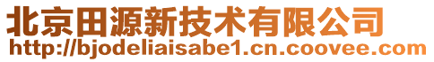 北京田源新技術有限公司