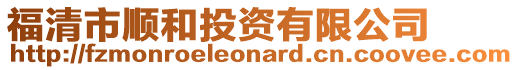 福清市順和投資有限公司