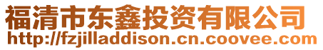 福清市東鑫投資有限公司