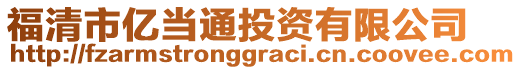 福清市億當(dāng)通投資有限公司