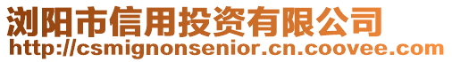 瀏陽市信用投資有限公司
