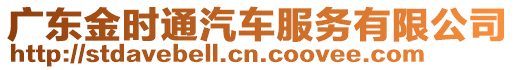 廣東金時(shí)通汽車服務(wù)有限公司