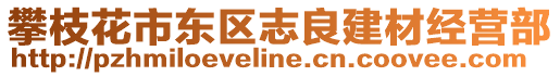 攀枝花市東區志良建材經營部