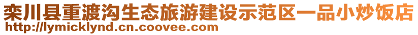 欒川縣重渡溝生態(tài)旅游建設(shè)示范區(qū)一品小炒飯店