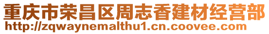 重慶市榮昌區(qū)周志香建材經營部