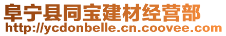 阜寧縣同寶建材經(jīng)營(yíng)部