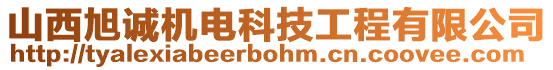 山西旭誠機電科技工程有限公司