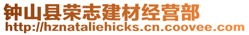 鐘山縣榮志建材經營部