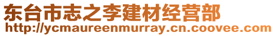東臺(tái)市志之李建材經(jīng)營部