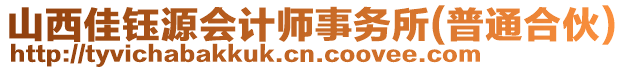 山西佳鈺源會計師事務所(普通合伙)