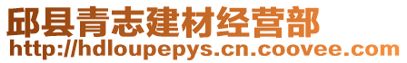 邱縣青志建材經營部
