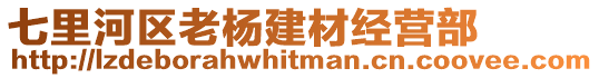 七里河區(qū)老楊建材經(jīng)營部