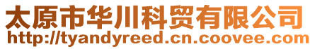 太原市華川科貿有限公司