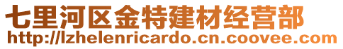 七里河區金特建材經營部