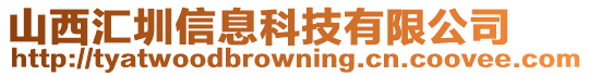 山西匯圳信息科技有限公司