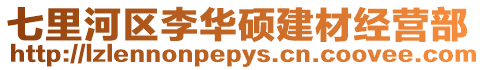 七里河區李華碩建材經營部