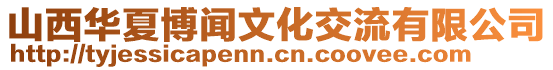 山西華夏博聞文化交流有限公司