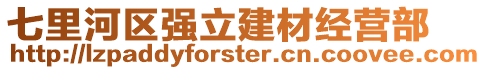 七里河區強立建材經營部