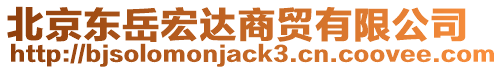 北京東岳宏達商貿有限公司