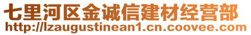 七里河區(qū)金誠信建材經(jīng)營部