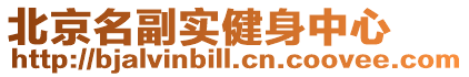 北京名副實(shí)健身中心