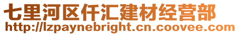 七里河區仟匯建材經營部