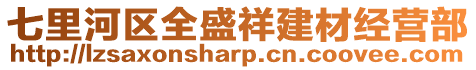 七里河區(qū)全盛祥建材經(jīng)營(yíng)部