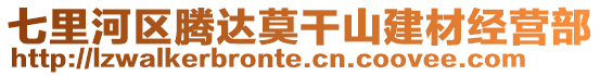七里河區騰達莫干山建材經營部
