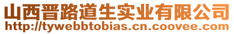 山西晉路道生實業有限公司