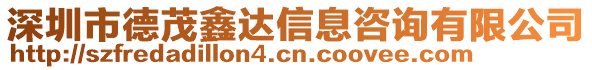 深圳市德茂鑫達(dá)信息咨詢有限公司