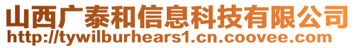 山西廣泰和信息科技有限公司