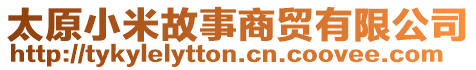太原小米故事商貿有限公司