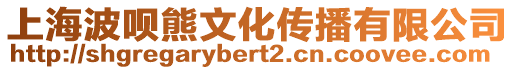 上海波唄熊文化傳播有限公司