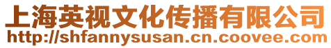 上海英視文化傳播有限公司