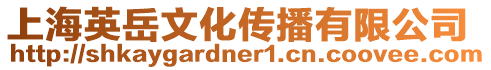 上海英岳文化傳播有限公司