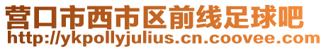 營口市西市區前線足球吧