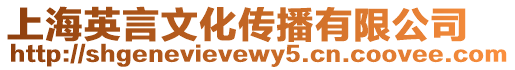 上海英言文化傳播有限公司