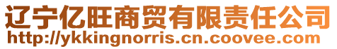 遼寧億旺商貿有限責任公司