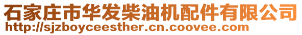 石家莊市華發(fā)柴油機(jī)配件有限公司