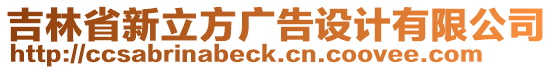 吉林省新立方廣告設(shè)計有限公司