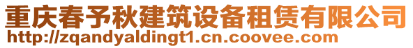 重慶春予秋建筑設備租賃有限公司