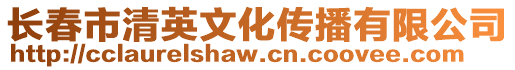 長(zhǎng)春市清英文化傳播有限公司