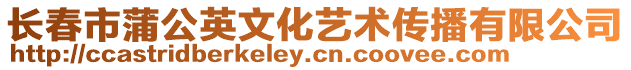 長春市蒲公英文化藝術傳播有限公司